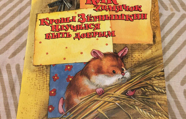 Хомяк: как научить его быть доверчивым